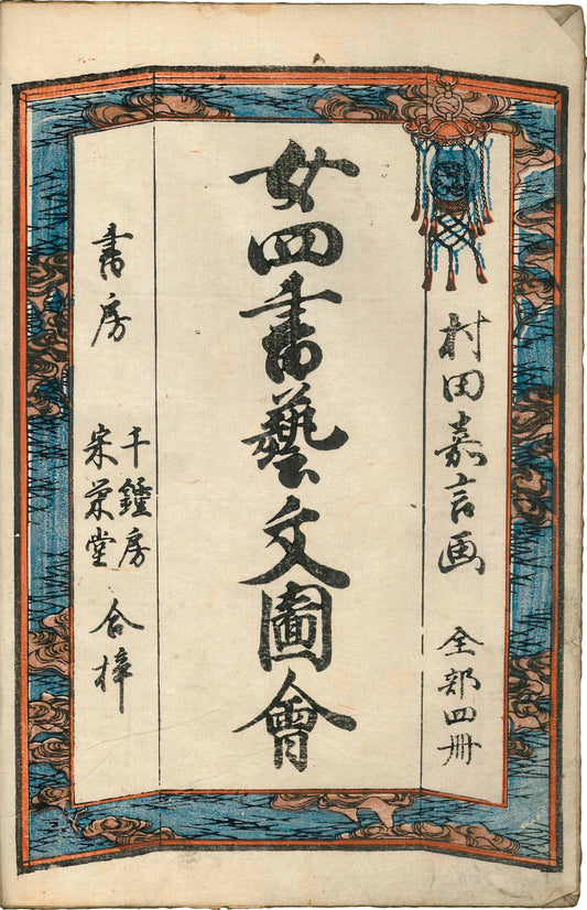 Illustrated Four Books for Women Illustrated by Murata Yoshikoto 1835