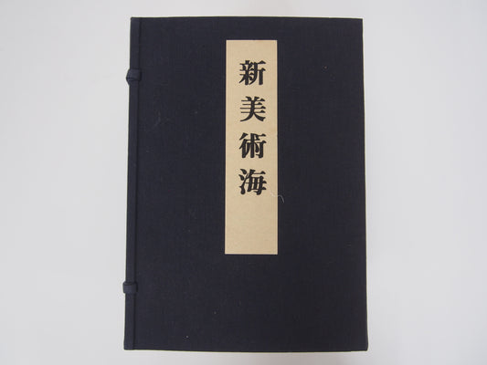 新美術海 全7巻 昭和55年 芸艸堂 Shin Bijutsu Kai 1-7 Volumes, 1980, Unsodo
