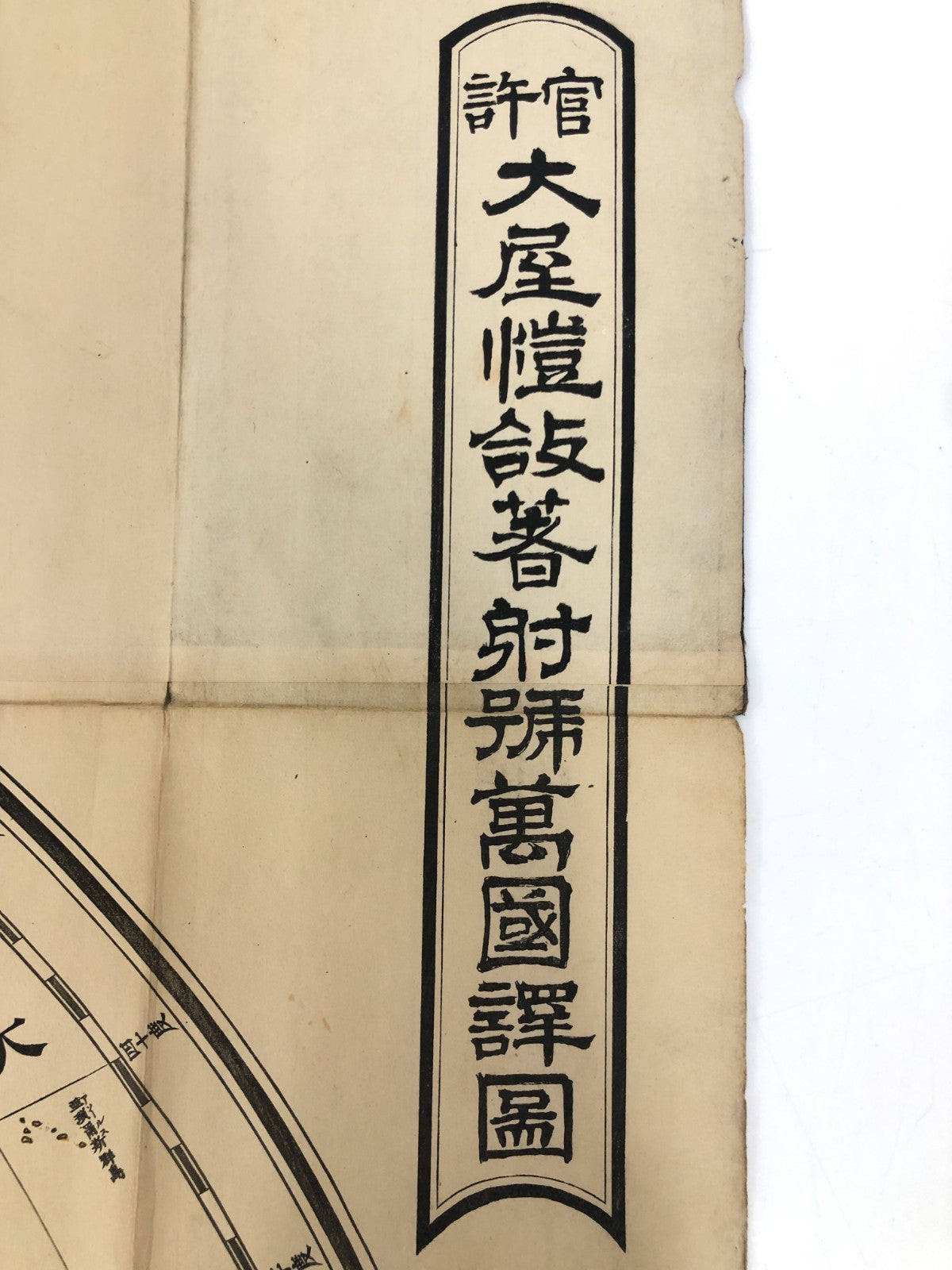 Japanese woodblock print x2: Officially Authorized Illustrated World Map, 1873