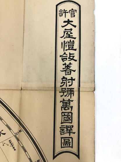 Japanese woodblock print x2: Officially Authorized Illustrated World Map, 1873