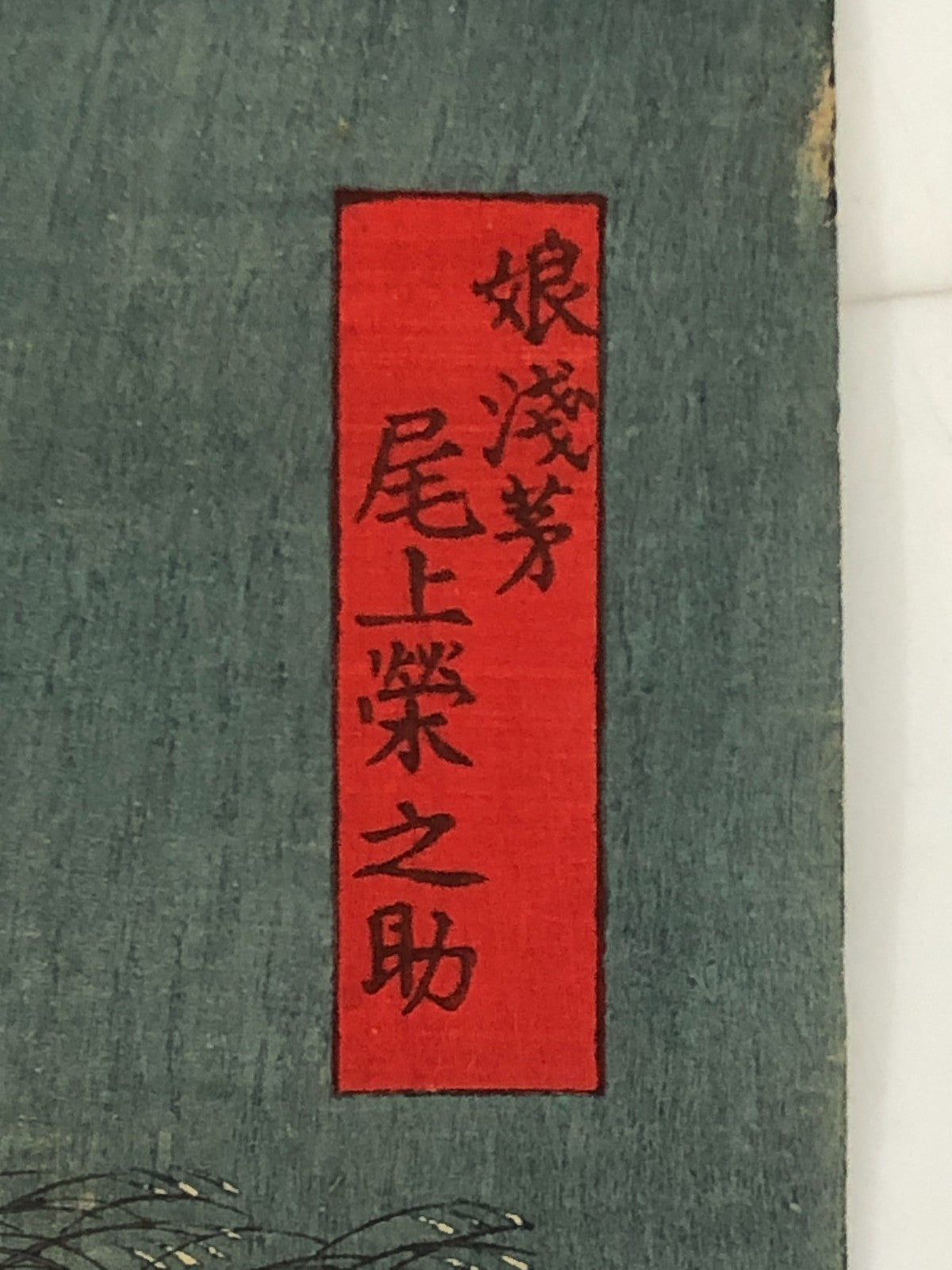 Yoshiiku Woodblock Print Triptych: Hitotsuya, from Baikō’s Ten Selected Roles