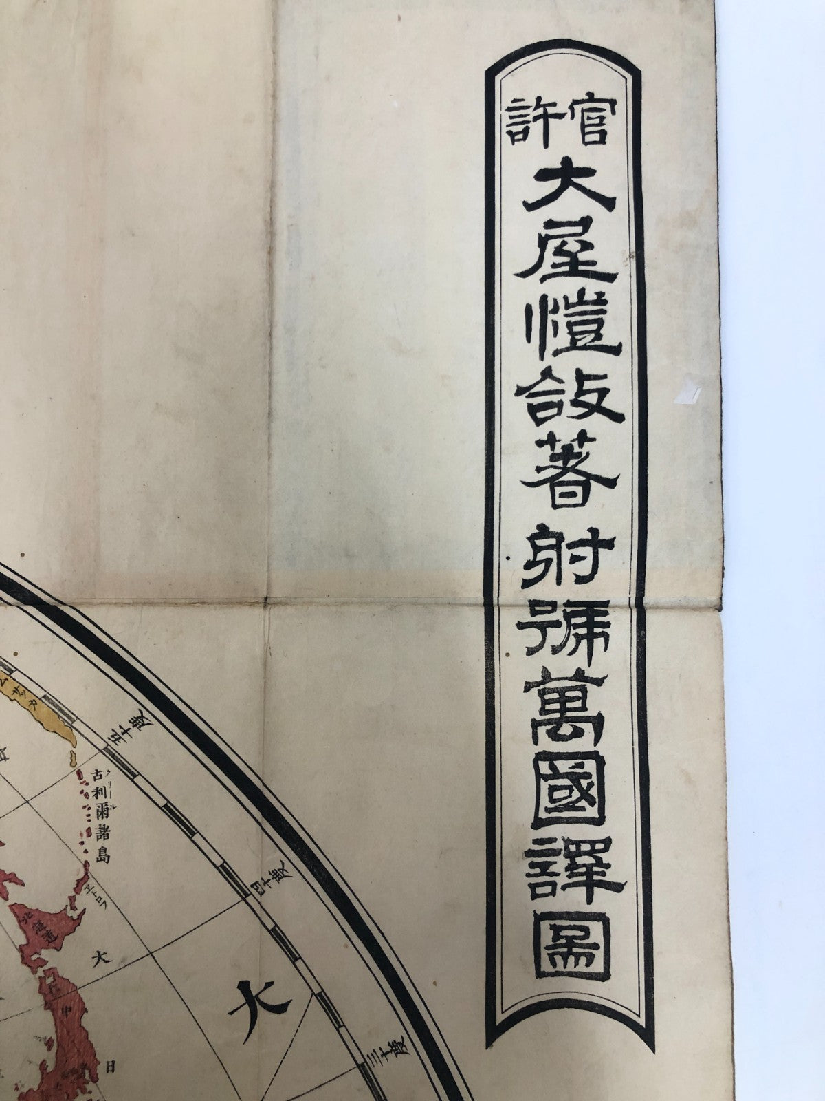 Japanese woodblock print x2: Officially Authorized Illustrated World Map, 1873