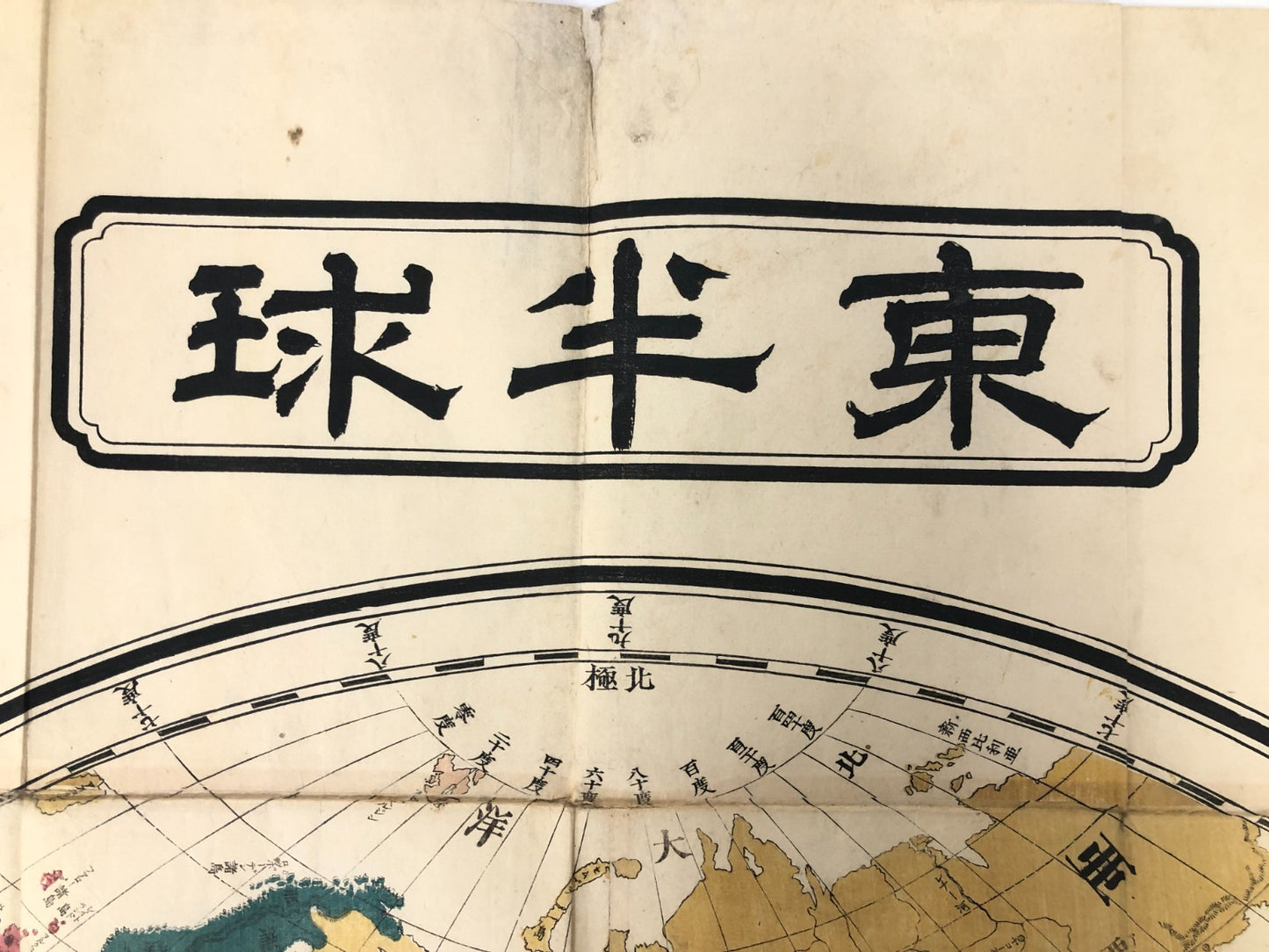 Japanese woodblock print x2: Officially Authorized Illustrated World Map, 1873