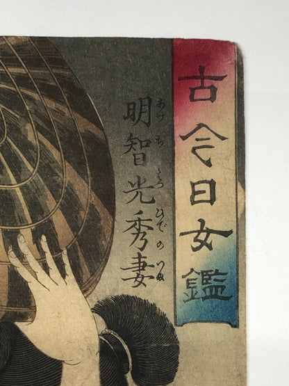 Yoshitoshi Woodblock print: Mirror of Women Wife of Akechi Mitsuhide Bijin-ga