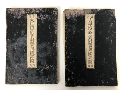 Japanese woodblock print x2: Officially Authorized Illustrated World Map, 1873
