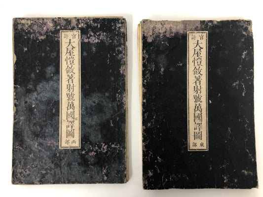 「官許大屋ヨシアツ訳射号万国訳図」世界地図 木版画 1873年