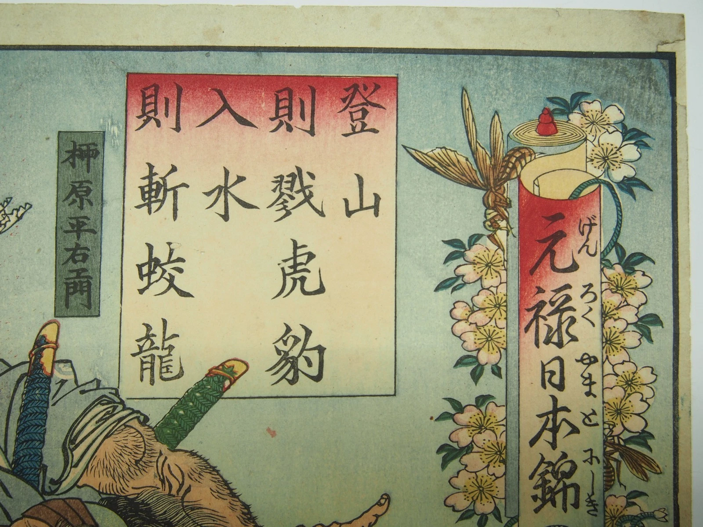 Kyosai Woodblock Print: Slaying Tigers; Entering Waters, Beheading Dragons 1886