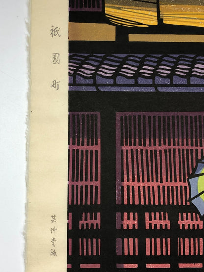 Clifton Karhu Woodblock Print: Gion-Machi, Umbrella, Unsodo