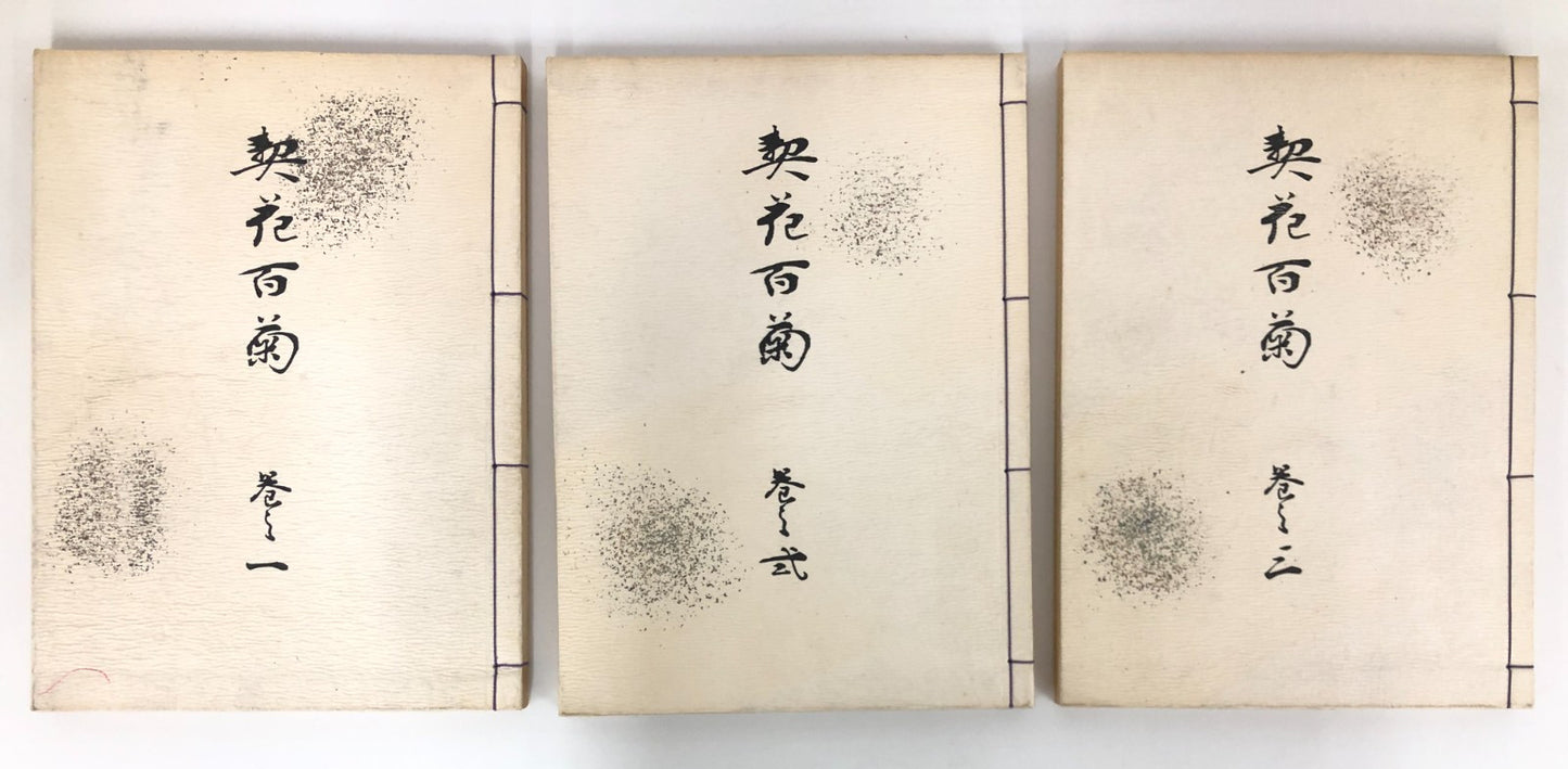 Keika Woodblock Print: One Hundred Chrysanthemums vol.1~3 1966 print Unsodo