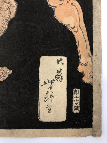 Yoshitoshi Woodblock Print: Yoshitoshi's Warriors Without Equal Sumo prints