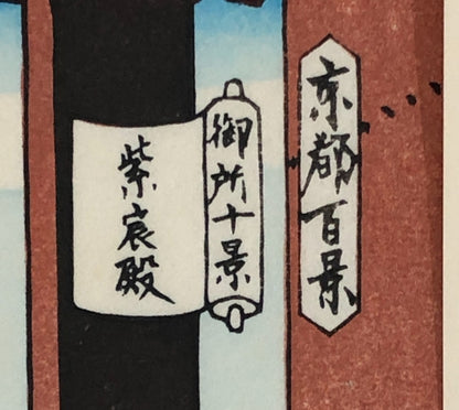 Masao Woodblock Print x10: 10 Famous Views of the Imperial Palace Ukiyo-e