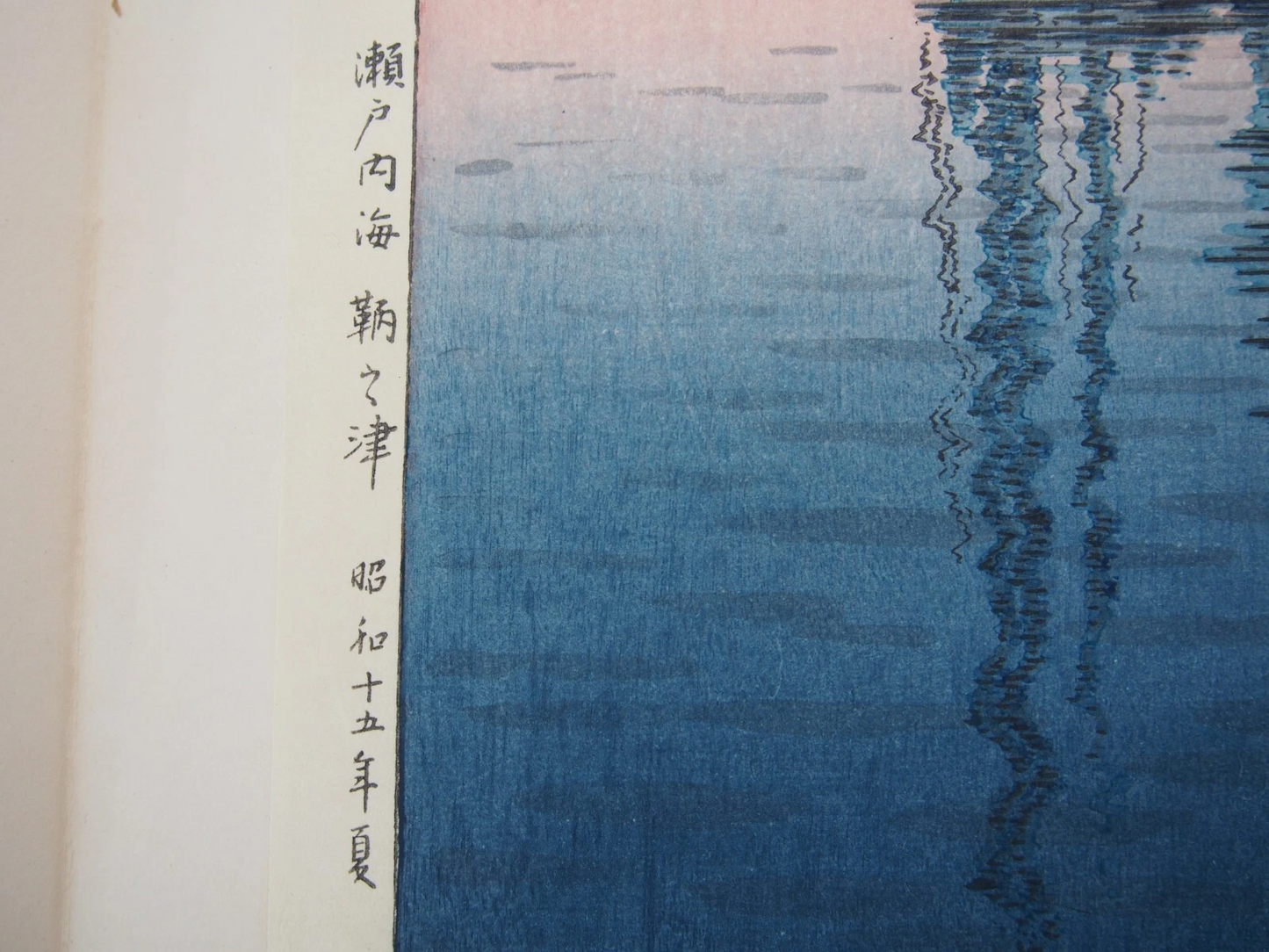 Tsuchiya Koitsu Woodblock Print: Sunset at Tomonotsu, Inland Sea 1940 Shin-Hanga