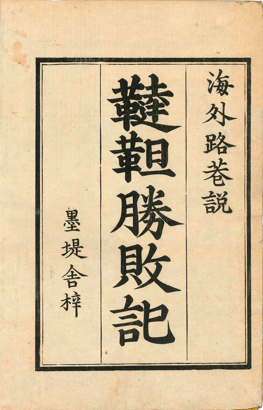 Account of the Tatar Victories and Defeats Illustrated x5 volume (90028)