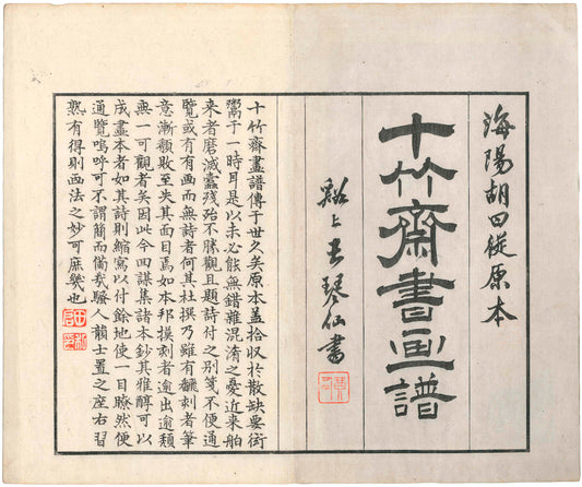 Selected Copy of the Ten Bamboo Studio Manual of Painting 1881