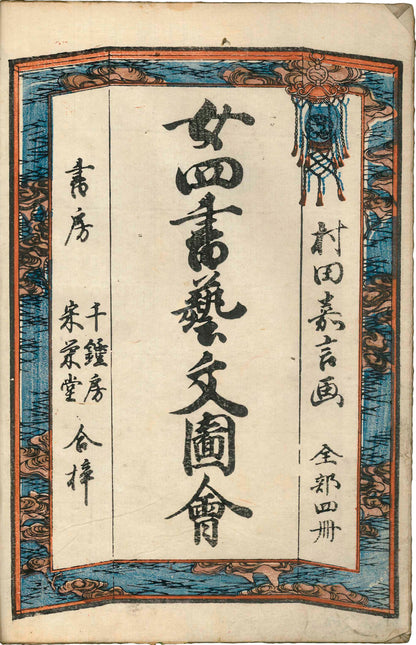 Illustrated Four Books for Women Illustrated by Murata Yoshikoto 1835