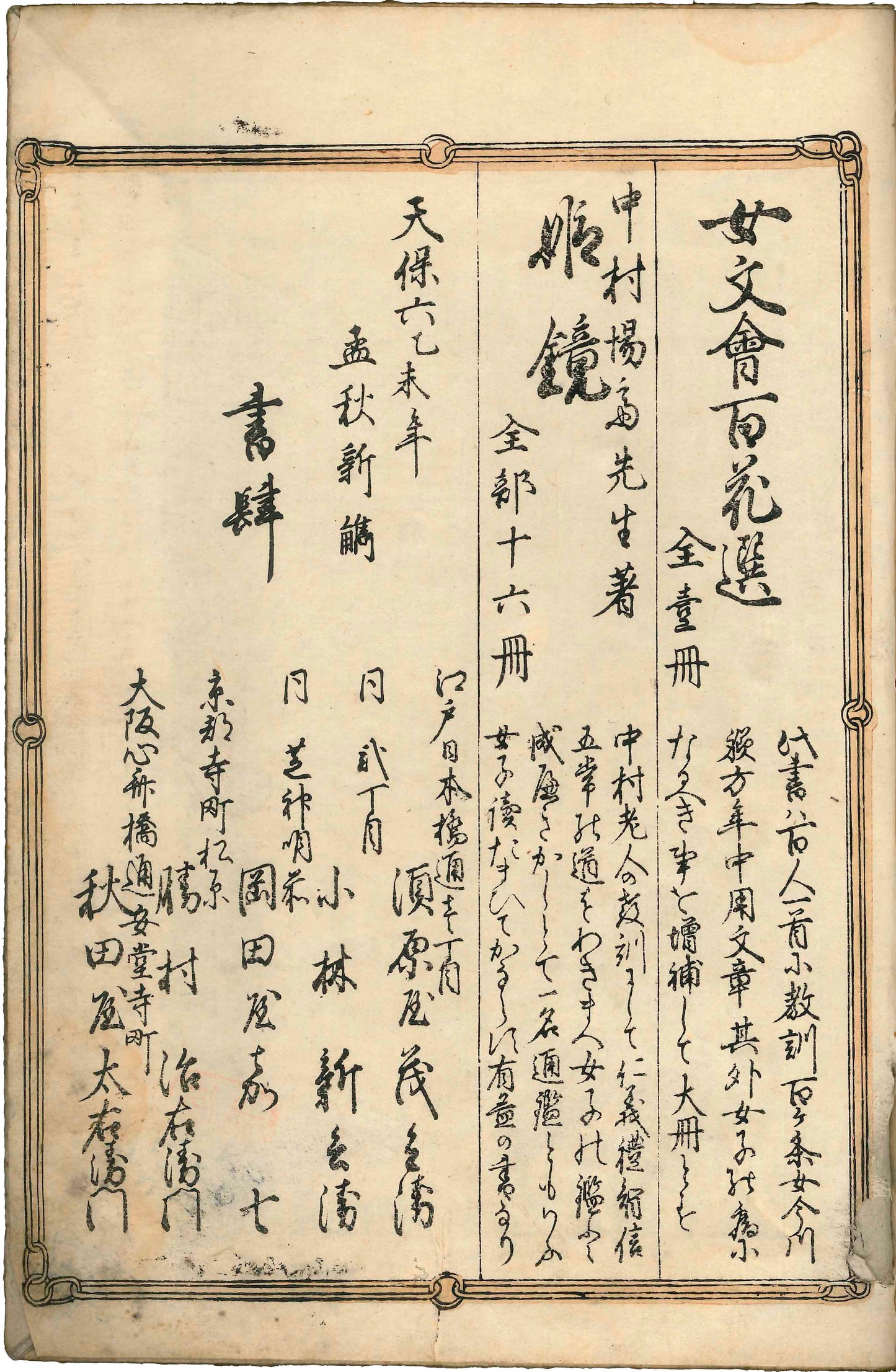 Illustrated Four Books for Women Illustrated by Murata Yoshikoto 1835