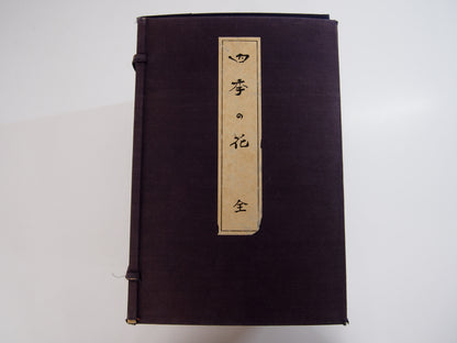 四季の花 全10巻 昭和42年 芸艸堂 Shiki no Hana (Flowers of the Four Seasons) (10 Volumes) 1967 Unsodo