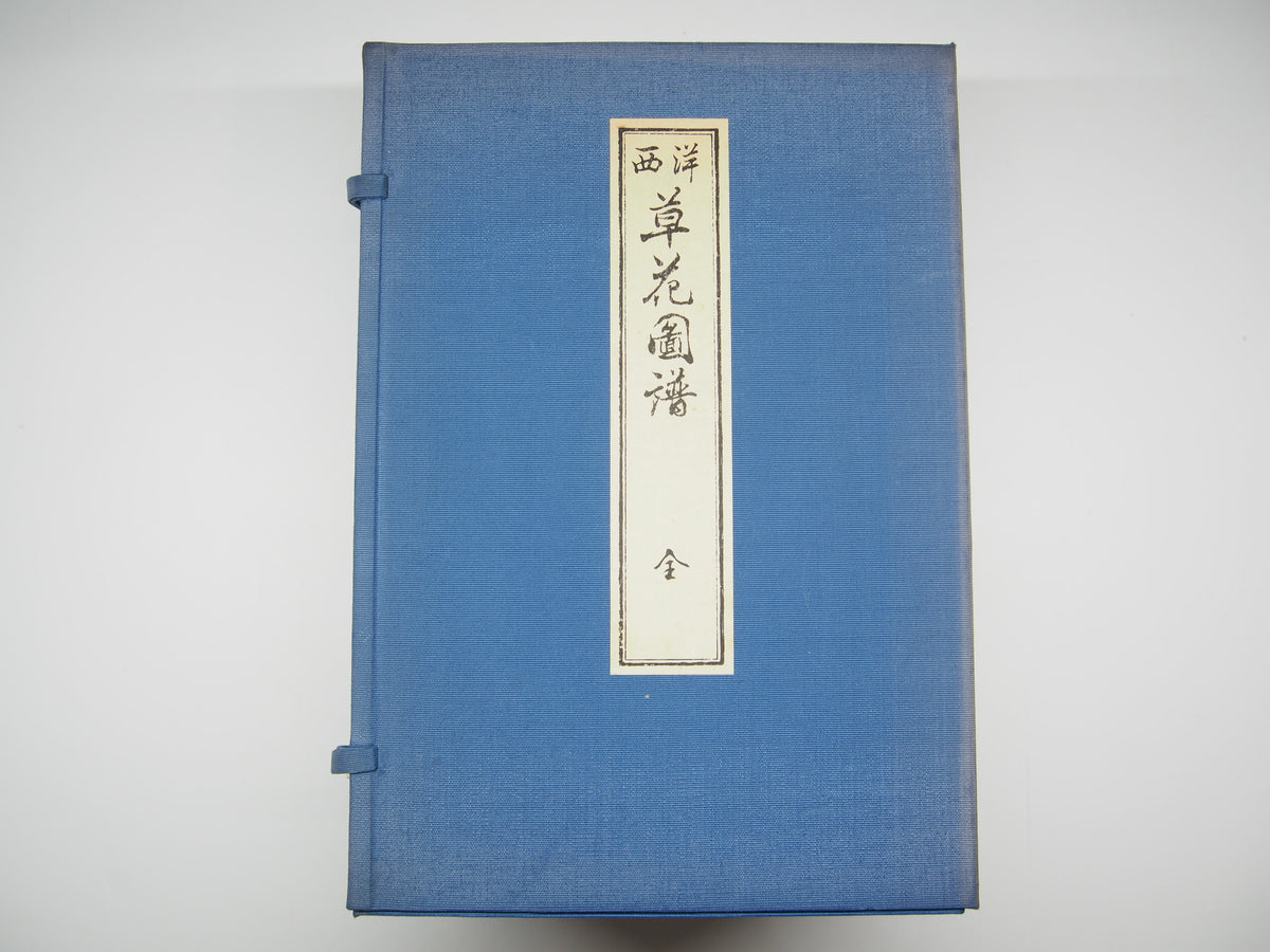 谷上広南 『西洋 草花図譜』 芸艸堂 昭和53年