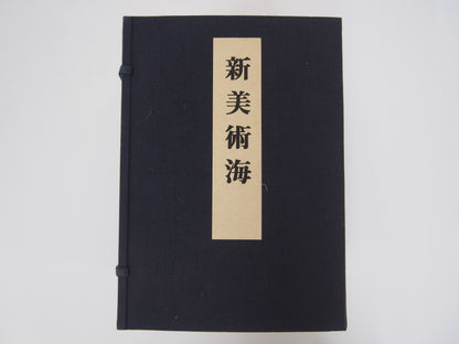 新美術海 全７巻 昭和55年 芸艸堂 Shin Bijutsu Kai 1-7 Volumes, 1980, Unsodo