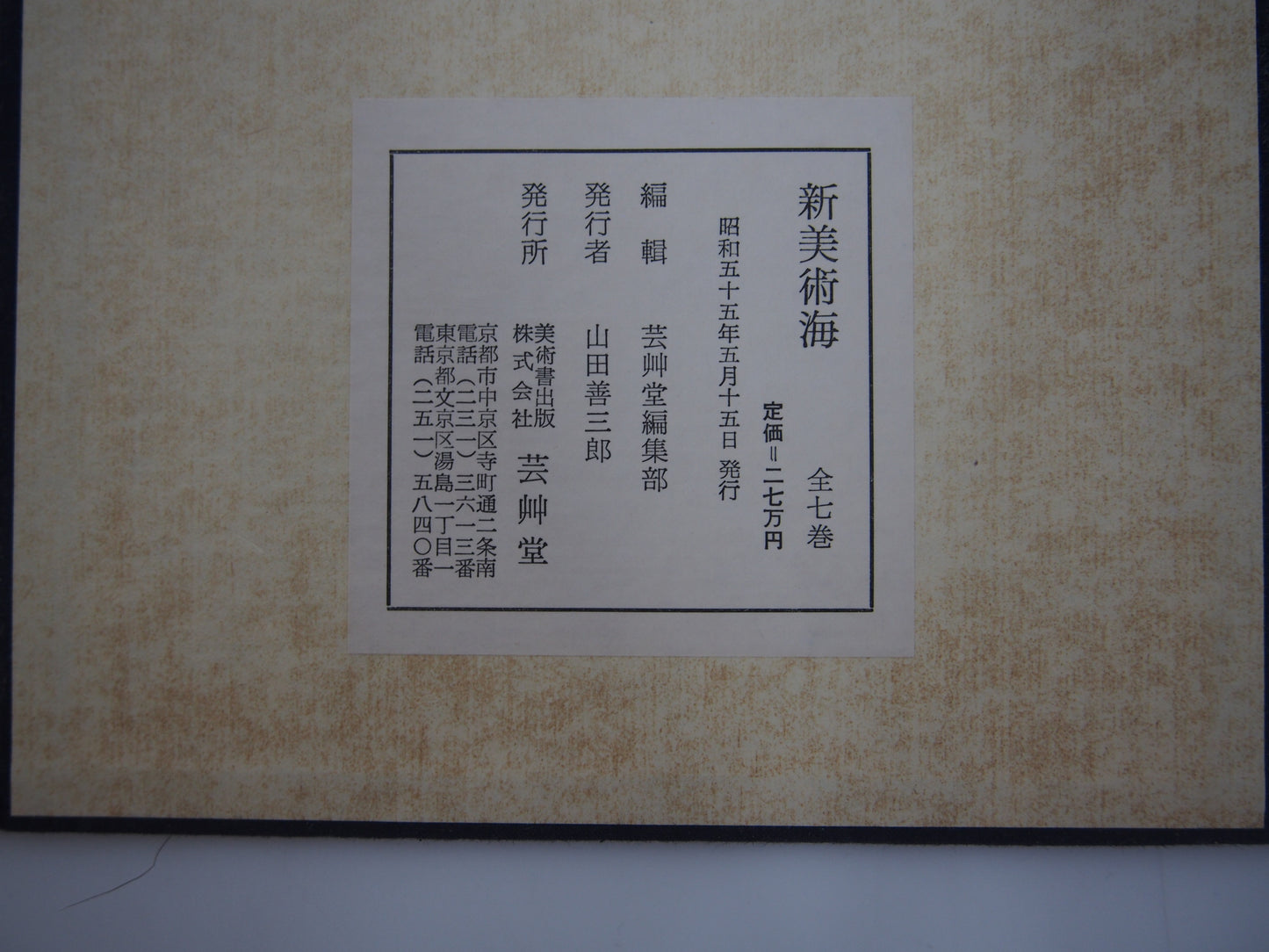 新美術海 全７巻 昭和55年 芸艸堂 Shin Bijutsu Kai 1-7 Volumes, 1980, Unsodo