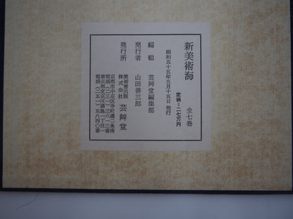 新美術海 全７巻 昭和55年 芸艸堂 Shin Bijutsu Kai 1-7 Volumes, 1980, Unsodo