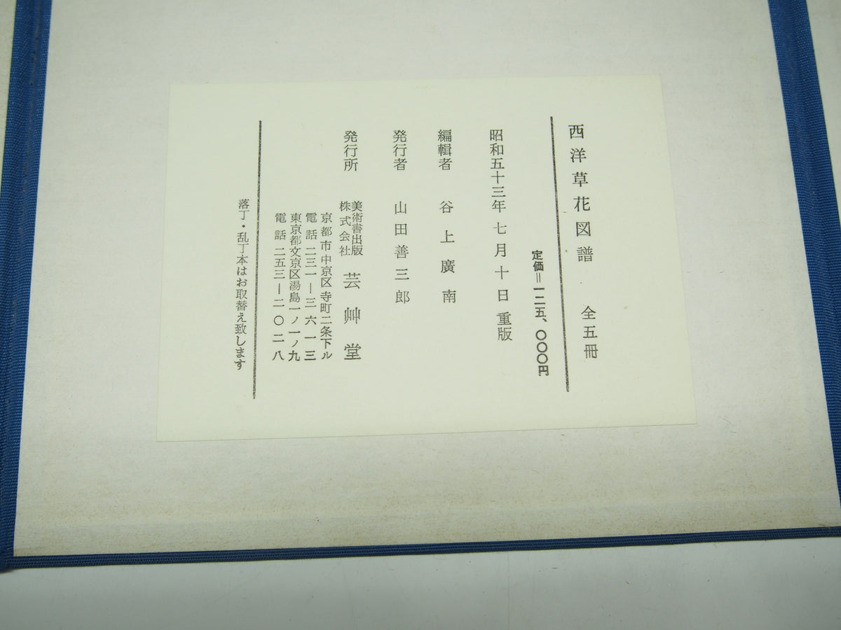 谷上広南 『西洋 草花図譜』 芸艸堂 昭和53年