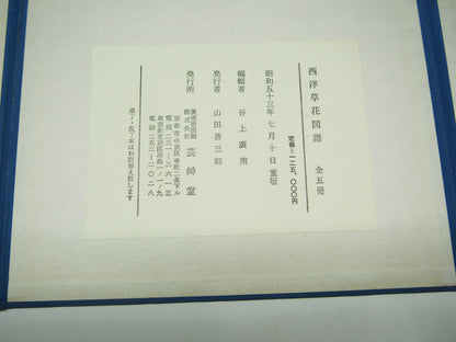 谷上広南 『西洋 草花図譜』 芸艸堂 昭和53年