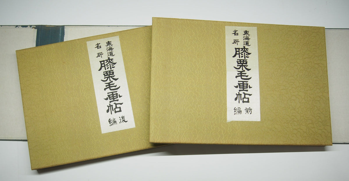 藤川為信 『東海道名所膝栗毛画帖』