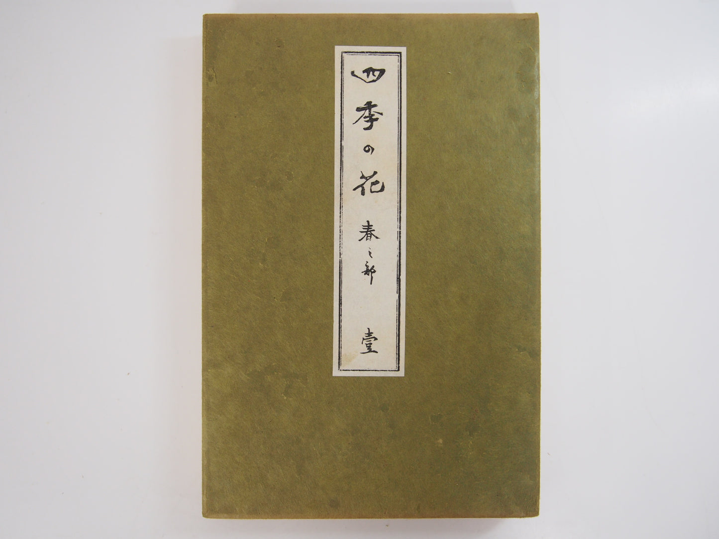 四季の花 全10巻 昭和42年 芸艸堂 Shiki no Hana (Flowers of the Four Seasons) (10 Volumes) 1967 Unsodo