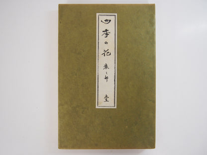 四季の花 全10巻 昭和42年 芸艸堂 Shiki no Hana (Flowers of the Four Seasons) (10 Volumes) 1967 Unsodo