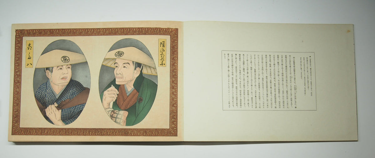 藤川為信 『東海道名所膝栗毛画帖』