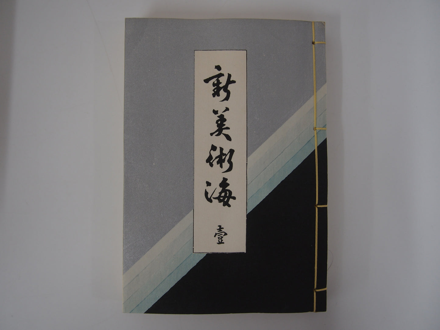 新美術海 全７巻 昭和55年 芸艸堂 Shin Bijutsu Kai 1-7 Volumes, 1980, Unsodo