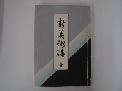 新美術海 全７巻 昭和55年 芸艸堂 Shin Bijutsu Kai 1-7 Volumes, 1980, Unsodo