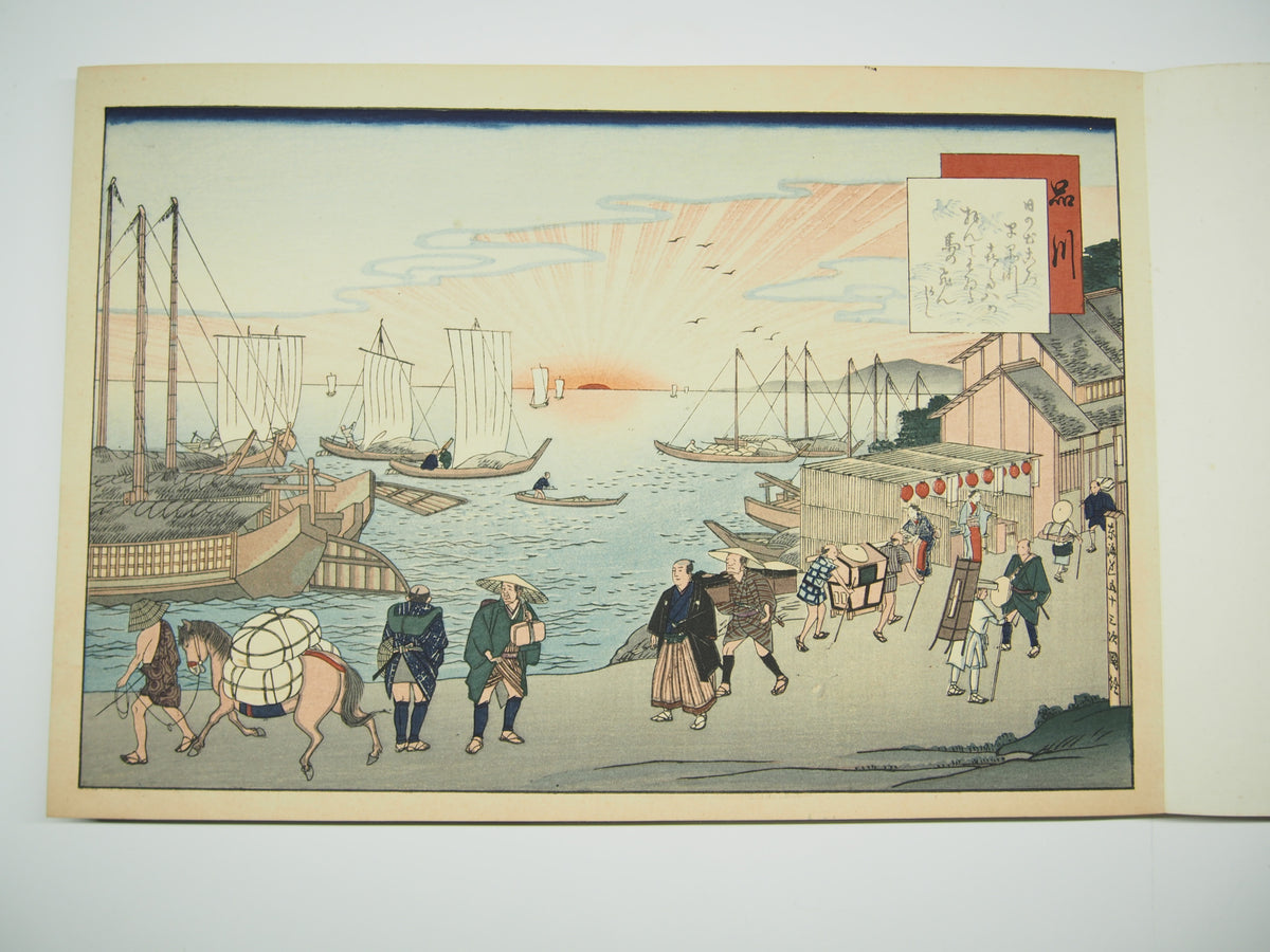 藤川為信 『東海道名所膝栗毛画帖』