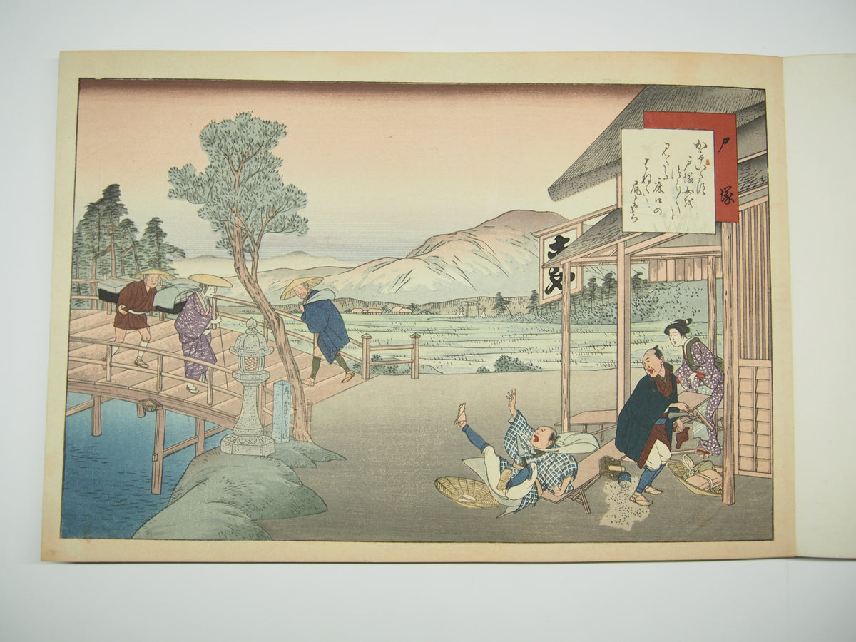 藤川為信 『東海道名所膝栗毛画帖』