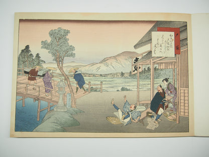 藤川為信 『東海道名所膝栗毛画帖』