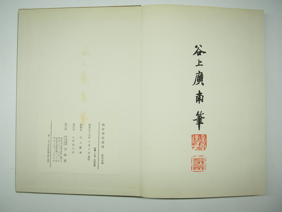 谷上広南 『西洋 草花図譜』 芸艸堂 昭和53年