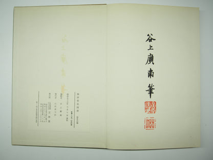 谷上広南 『西洋 草花図譜』 芸艸堂 昭和53年