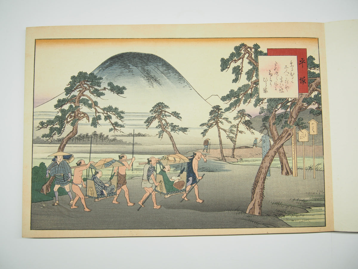 藤川為信 『東海道名所膝栗毛画帖』