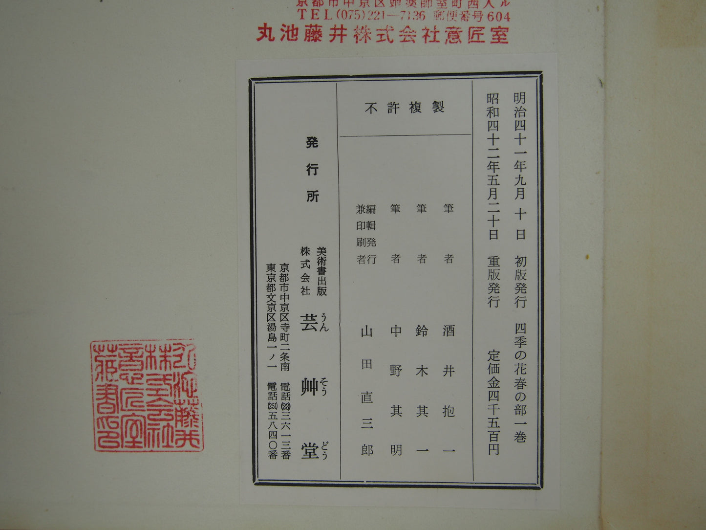 四季の花 全10巻 昭和42年 芸艸堂 Shiki no Hana (Flowers of the Four Seasons) (10 Volumes) 1967 Unsodo