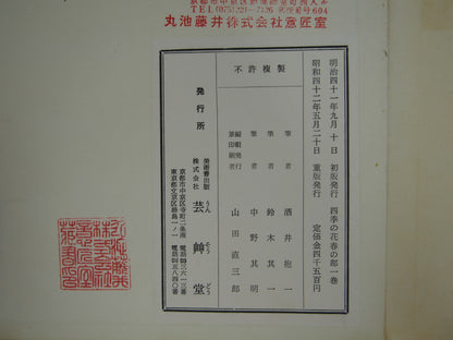四季の花 全10巻 昭和42年 芸艸堂 Shiki no Hana (Flowers of the Four Seasons) (10 Volumes) 1967 Unsodo