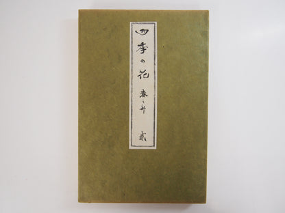四季の花 全10巻 昭和42年 芸艸堂 Shiki no Hana (Flowers of the Four Seasons) (10 Volumes) 1967 Unsodo