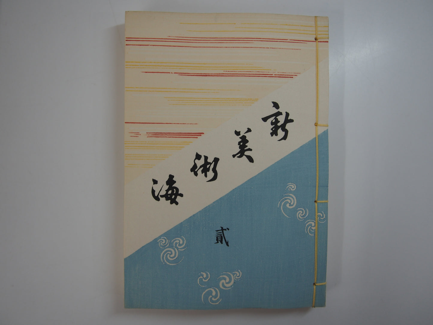 新美術海 全７巻 昭和55年 芸艸堂 Shin Bijutsu Kai 1-7 Volumes, 1980, Unsodo