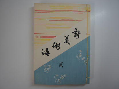 新美術海 全７巻 昭和55年 芸艸堂 Shin Bijutsu Kai 1-7 Volumes, 1980, Unsodo