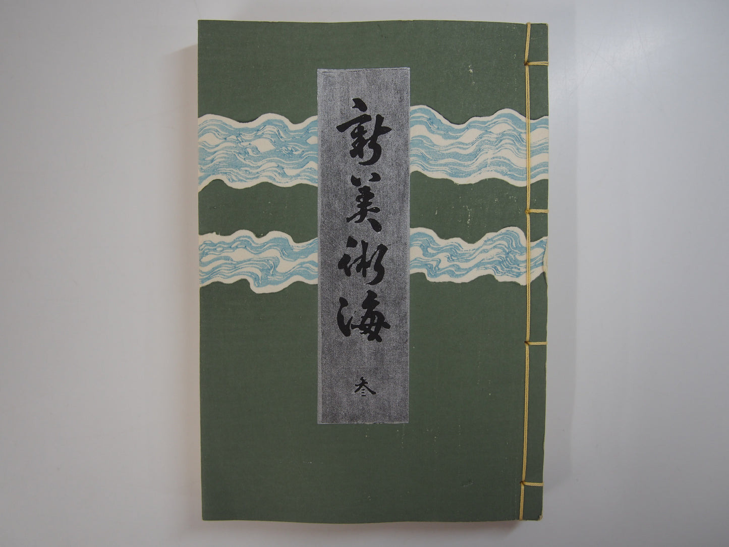 新美術海 全７巻 昭和55年 芸艸堂 Shin Bijutsu Kai 1-7 Volumes, 1980, Unsodo