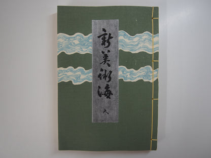 新美術海 全７巻 昭和55年 芸艸堂 Shin Bijutsu Kai 1-7 Volumes, 1980, Unsodo
