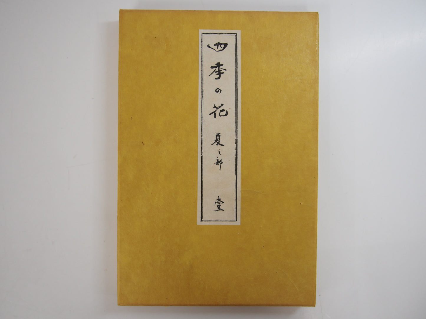 四季の花 全10巻 昭和42年 芸艸堂 Shiki no Hana (Flowers of the Four Seasons) (10 Volumes) 1967 Unsodo