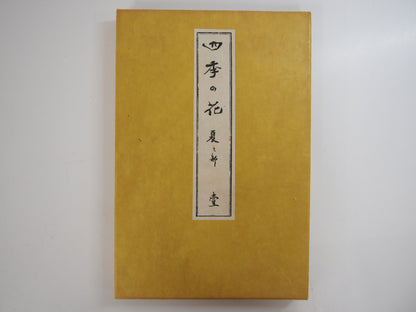 四季の花 全10巻 昭和42年 芸艸堂 Shiki no Hana (Flowers of the Four Seasons) (10 Volumes) 1967 Unsodo
