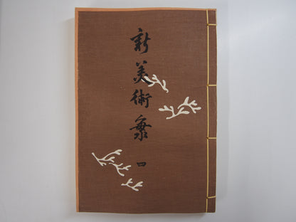 新美術海 全７巻 昭和55年 芸艸堂 Shin Bijutsu Kai 1-7 Volumes, 1980, Unsodo