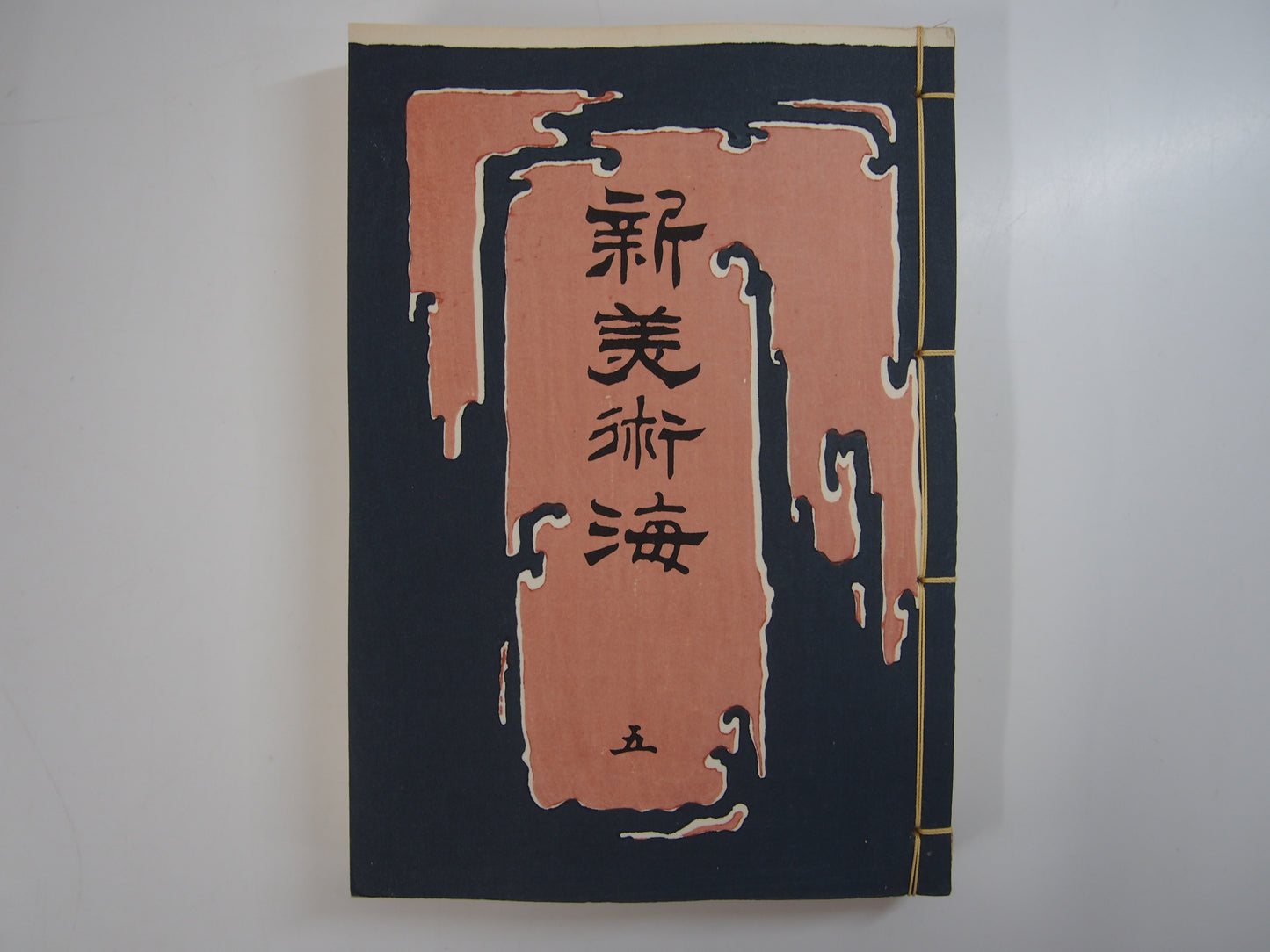 新美術海 全７巻 昭和55年 芸艸堂 Shin Bijutsu Kai 1-7 Volumes, 1980, Unsodo